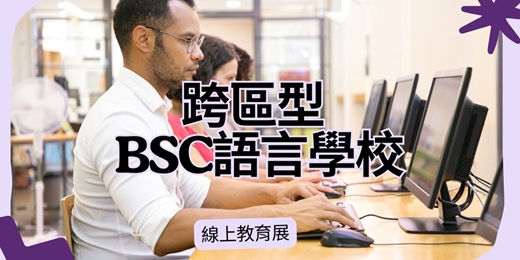event-banner-2026 BSC 跨區英語課程｜英國多城市留學與遊學線上說明會