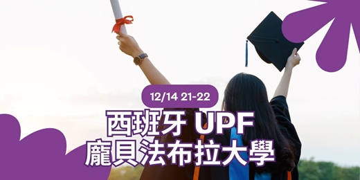 event-banner-2026 UPF（龐貝法布拉大學）西班牙大學留學說明會