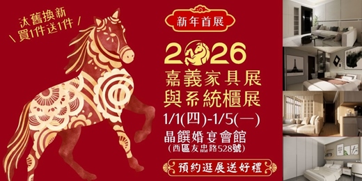 event-banner-2026/1/1-1/5嘉義傢俱名床全屋定製系統櫃特展｜歡慶新年汰舊換新8重回饋