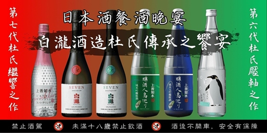 event-banner-水酉言炎【白瀧酒造 杜氏傳承之饗宴】日本酒餐酒晚宴