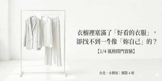 event-banner-衣櫥裡塞滿了「好看的衣服」,卻找不到一件像「妳自己」的 ? --- 【2026/1/4 風格閉門實驗】