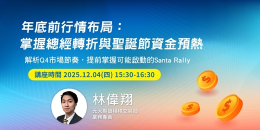event-banner- 年底前行情布局：掌握總經轉折與聖誕節資金預熱