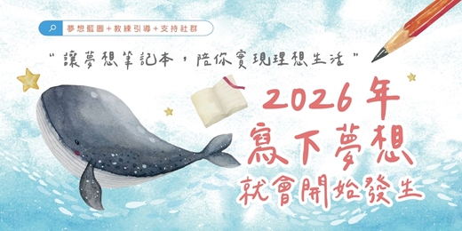 event-banner-2026年，讓你的夢想成為「現在進行式」| 線上夢想工作坊