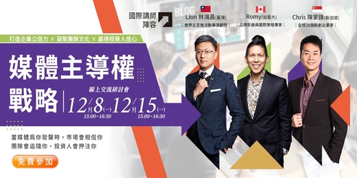 event-banner-媒體主導權戰略 線上交流研討會