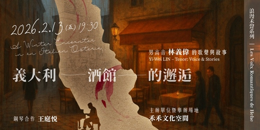 event-banner-浪漫禾聲02《今晚來點「義」式的:男高音林義偉的浪漫夜曲》