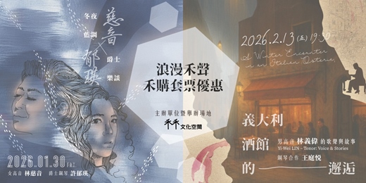 event-banner-【浪漫禾聲】雙場禾購套票