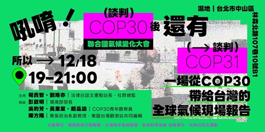 event-banner-吼唷！COP30後，還有COP31