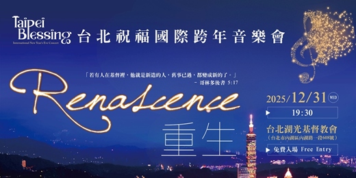 event-banner-2025 台北祝福國際跨年音樂會🎶Renascence 重生