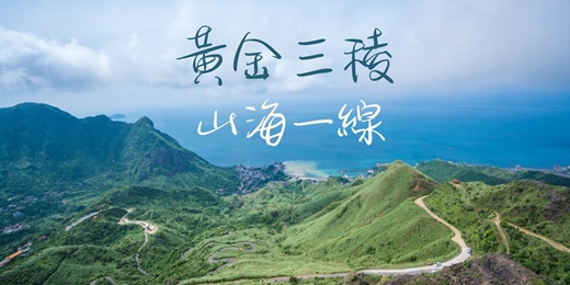 event-banner-【茶壺山·無敵海景】黃金三稜┃山行旅