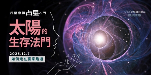 event-banner-《行星意識占星學入門｜太陽的生存法門，如何走在贏家跑道》