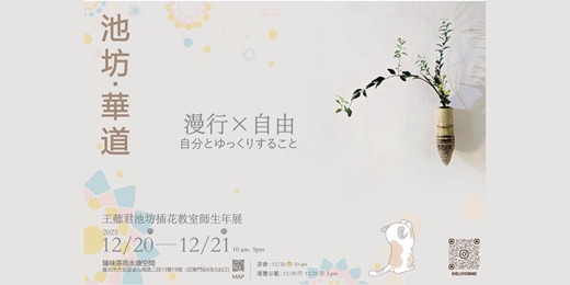 event-banner-池坊華道插花師生年展