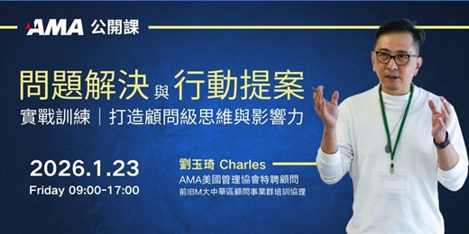 event-banner-問題解決與行動提案實戰訓練－打造顧問級思維與影響力｜AMA公開課