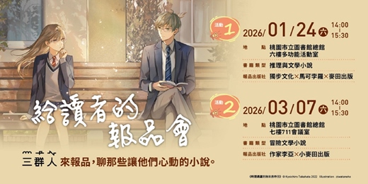 event-banner-給讀者的報品會:三群人來報品,聊那些讓他們心動的小說。
