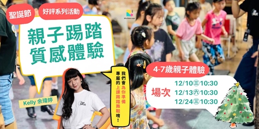 event-banner-【踢踏舞親子派對】聖誕節特別篇 ╳ 余瑋婷 Kelly