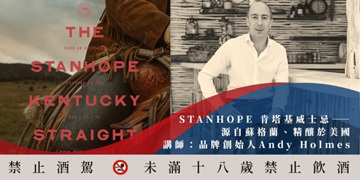 event-banner-STANHOPE 肯塔基威士忌——源自蘇格蘭、精釀於美國