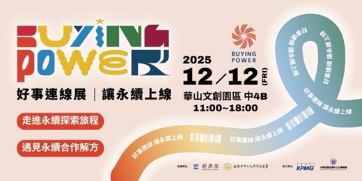 event-banner-來逛好事! Buying Power 好事連線展 【永續選物 × 創新解方】