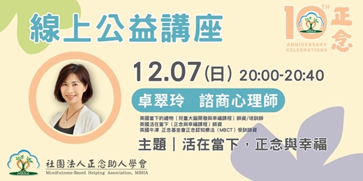 event-banner-線上公益短講｜活在當下，正念與幸福