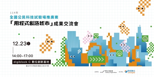 event-banner-「用程式創造城市」成果交流會