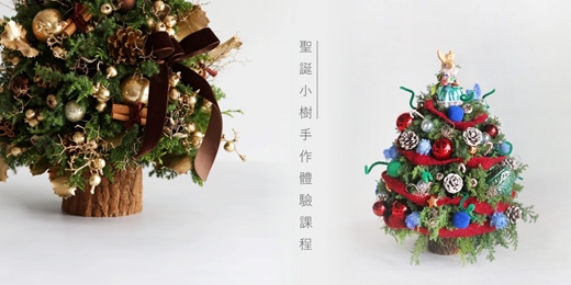event-banner-聖誕小樹 - 手作體驗課程