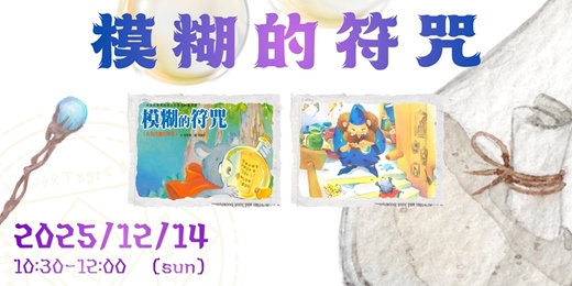 event-banner-益品說故事-模糊的符咒