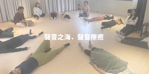 event-banner-聲音之海．聲音療癒