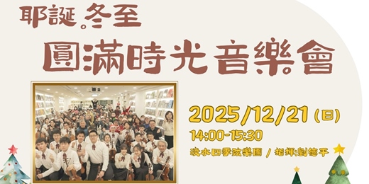 event-banner-耶誕。冬至 圓滿時光音樂會