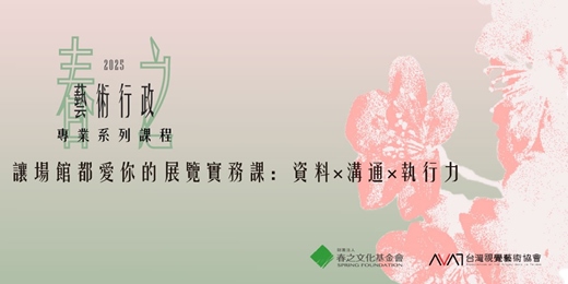 event-banner-春之藝術行政專業系列課程——讓場館都愛你的展覽實務課:資料×溝通×執行力