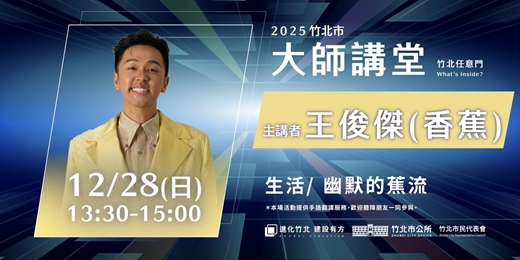 event-banner-【生活系列】王俊傑「幽默的蕉流」【手語友善場】