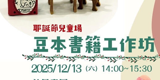 event-banner-耶誕節兒童場-豆本書籍工作坊