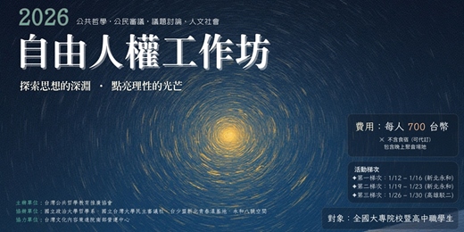 event-banner-2026自由人權工作坊(台北場)