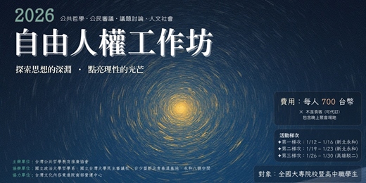 event-banner-自由人權工作坊 (南部場)