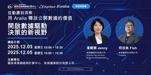event-banner-從數據到洞察:用 Aralia 釋放公開數據的價值-開啟數據驅動決策的新視野