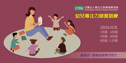 event-banner-2026幼兒專注力師資訓練-1月報名