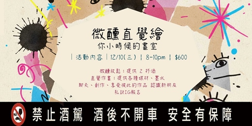 event-banner-微醺直覺繪