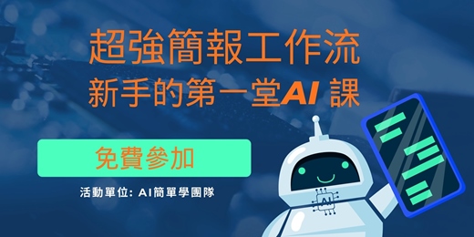 event-banner-【免費AI簡報課】超強AI簡報工作流 -  給每天辛苦做簡報的人