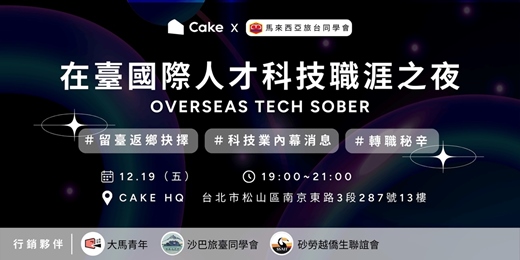 event-banner-Overseas Tech Sober 在臺國際人才科技職涯之夜｜最清醒的科技人交流聚會