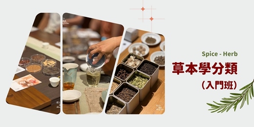 event-banner-Spice - Herb:從零開始的草本學分類(入門班)