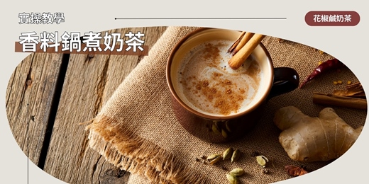 event-banner-Spice - Herb：麻辣醇香！香料鍋煮奶茶進階：花椒鹹奶茶的實作奧秘