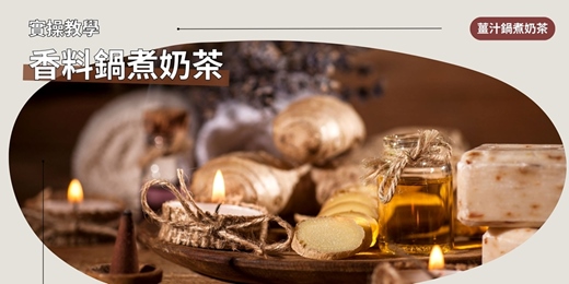 event-banner-Spice - Herb：暖身暖心！薑的風味光譜：竹薑、沙薑與薑母的療癒系奶茶實作