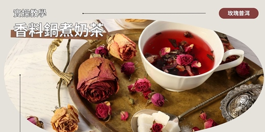 event-banner-Spice - Herb：花香普洱：玫瑰遇見陳韻的浪漫 — 玫瑰普洱鍋煮奶茶實作
