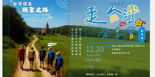 event-banner-走台灣。徒步環島分享會 NO.12【嘉義場】Camino Taiwan 徒步朝聖
