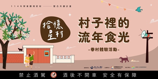 event-banner-拾憶星村:村子裡的流年食光-眷村體驗活動