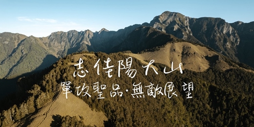 event-banner-【單攻聖品·無敵展望】志佳陽大山┃山行旅