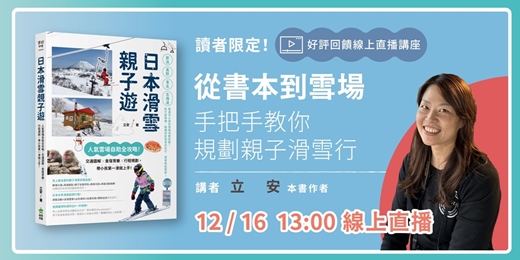 event-banner-【好評回饋線上直播講座】從書本到雪場：手把手教你規劃親子滑雪行