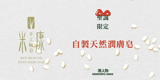 event-banner-聖誕限定—自製天然潤膚皂：手工糠皂 DIY