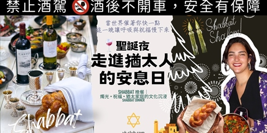event-banner-【異國料理|聖誕夜限定】點亮一桌猶太安息日:燭光 × 紅酒 × 猶太家庭的 Shabbat 沉浸體驗 A Shabbat Dinner Experience