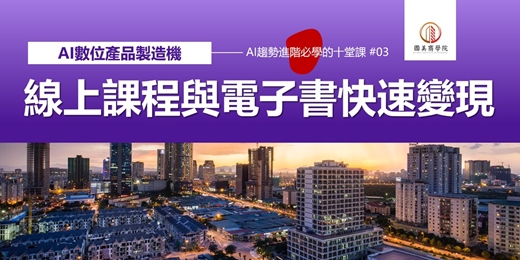 event-banner-早鳥優惠《AI數位產品製造機：線上課程與電子書快速變現》用AI設計課程大綱、生成教材、製作簡報、撰寫銷售頁，讓你30天推出第一個產品！