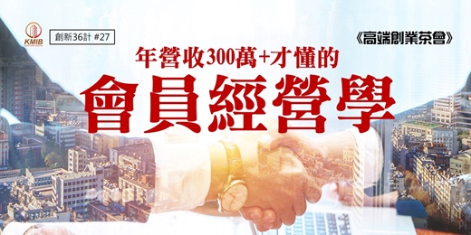 event-banner-早鳥優惠《高端創業茶會》年營收300萬+才懂的會員經營學