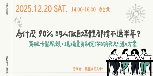 event-banner-為什麼 90% 的人做自媒體都撐不過半年?突破卡關瓶頸,現場量身制定你的解決行動方案