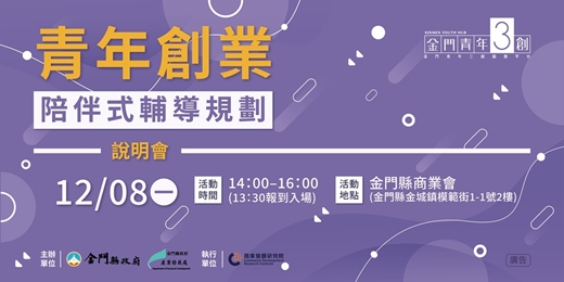 event-banner-114年金門縣青年創業輔導及創業一站式服務計畫說明會